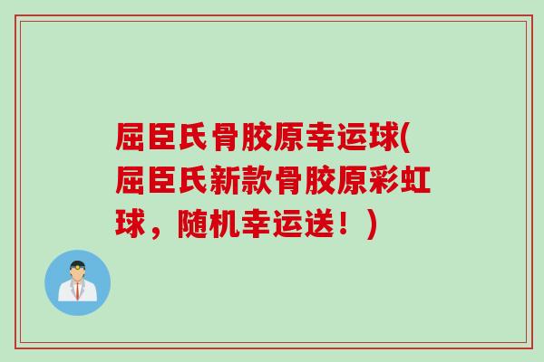 屈臣氏骨胶原幸运球(屈臣氏新款骨胶原彩虹球，随机幸运送！)