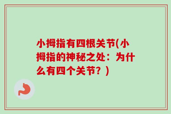 小拇指有四根关节(小拇指的神秘之处：为什么有四个关节？)