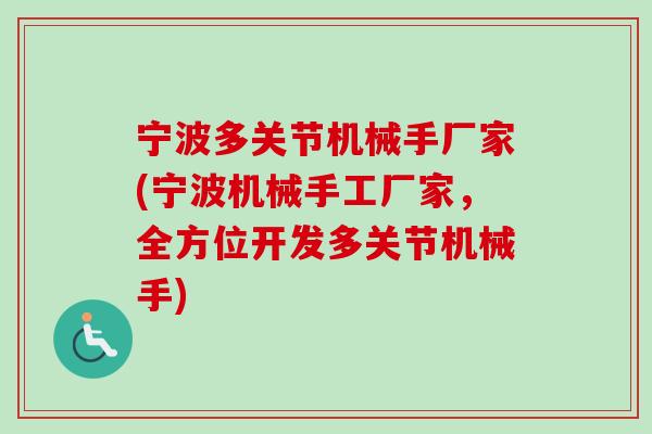 宁波多关节机械手厂家(宁波机械手工厂家，全方位开发多关节机械手)