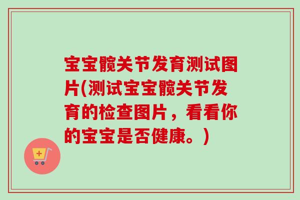 宝宝髋关节发育测试图片(测试宝宝髋关节发育的检查图片，看看你的宝宝是否健康。)