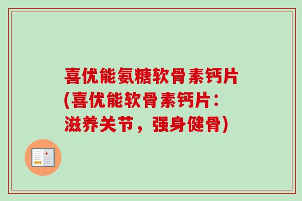 喜优能氨糖软骨素钙片(喜优能软骨素钙片:滋养关节,强身健骨) 喜优能氨糖软骨素钙片(喜优能软骨素钙片:滋养关节,强身健骨)