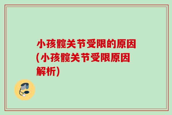 小孩髋关节受限的原因(小孩髋关节受限原因解析)