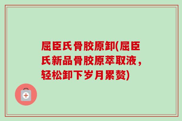屈臣氏骨胶原卸(屈臣氏新品骨胶原萃取液，轻松卸下岁月累赘)