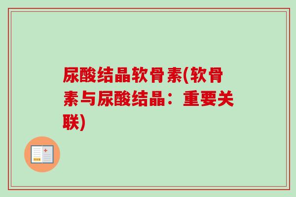 尿酸结晶软骨素(软骨素与尿酸结晶：重要关联)