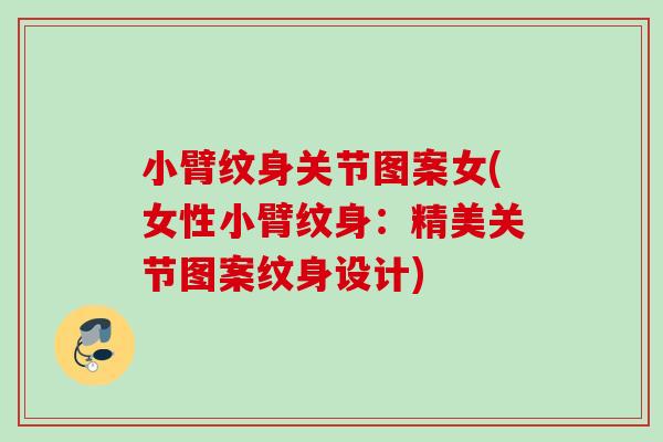 小臂纹身关节图案女(女性小臂纹身：精美关节图案纹身设计)