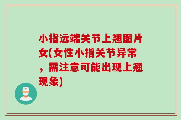 小指远端关节上翘图片女(女性小指关节异常，需注意可能出现上翘现象)
