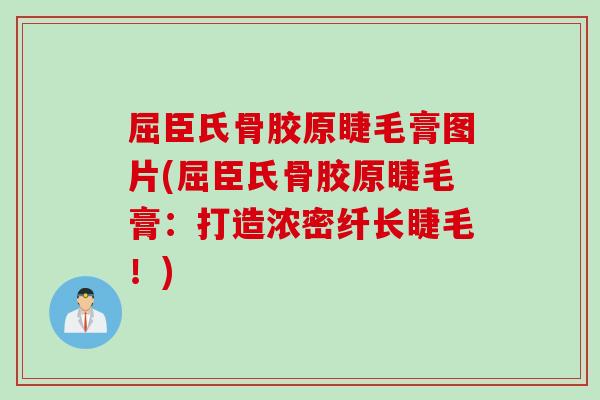 屈臣氏骨胶原睫毛膏图片(屈臣氏骨胶原睫毛膏：打造浓密纤长睫毛！)