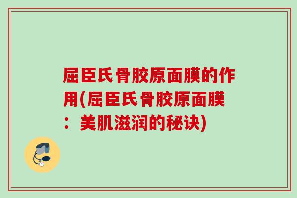 屈臣氏骨胶原面膜的作用(屈臣氏骨胶原面膜：美肌滋润的秘诀)