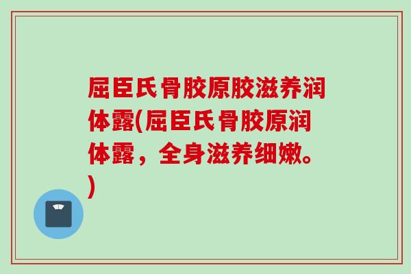 屈臣氏骨胶原胶滋养润体露(屈臣氏骨胶原润体露，全身滋养细嫩。)