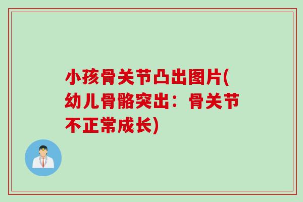 小孩骨关节凸出图片(幼儿骨骼突出：骨关节不正常成长)