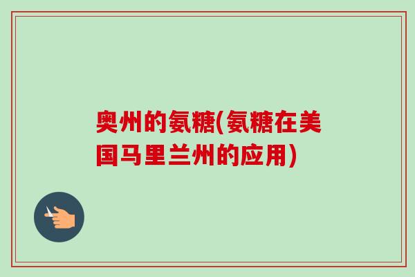奥州的氨糖(氨糖在美国马里兰州的应用)