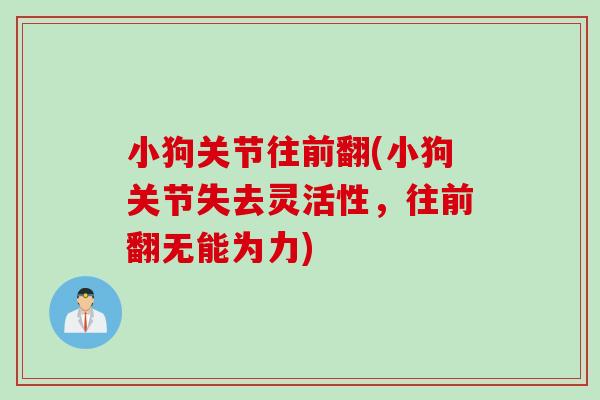 小狗关节往前翻(小狗关节失去灵活性，往前翻无能为力)
