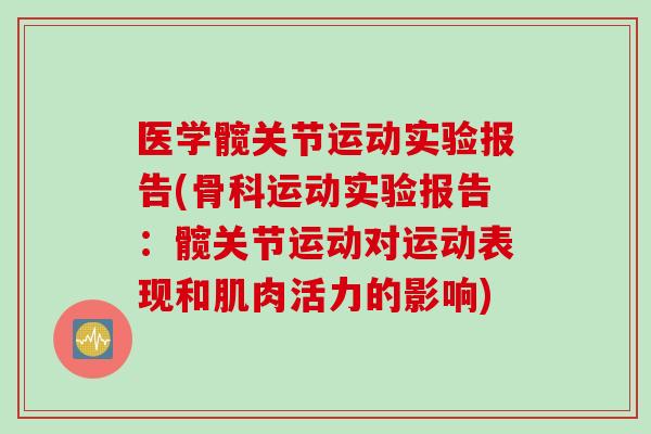 医学髋关节运动实验报告(骨科运动实验报告：髋关节运动对运动表现和肌肉活力的影响)