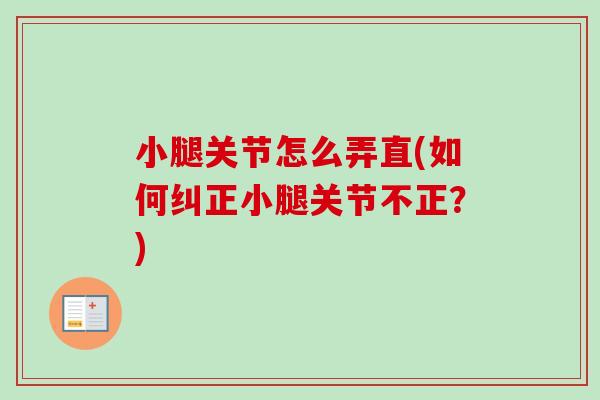 小腿关节怎么弄直(如何纠正小腿关节不正？)