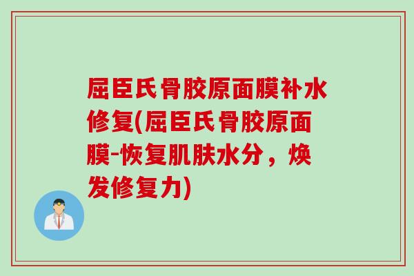 屈臣氏骨胶原面膜补水修复(屈臣氏骨胶原面膜-恢复肌肤水分，焕发修复力)