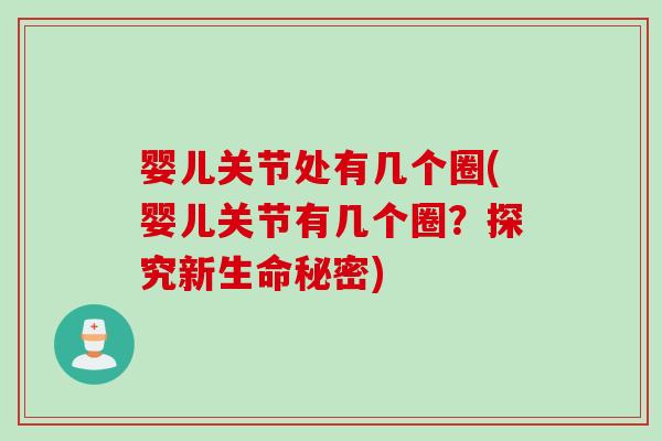 婴儿关节处有几个圈(婴儿关节有几个圈？探究新生命秘密)