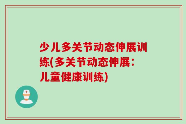 少儿多关节动态伸展训练(多关节动态伸展：儿童健康训练)