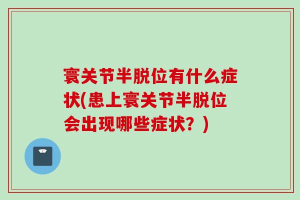 寰关节半脱位有什么症状(患上寰关节半脱位会出现哪些症状？)