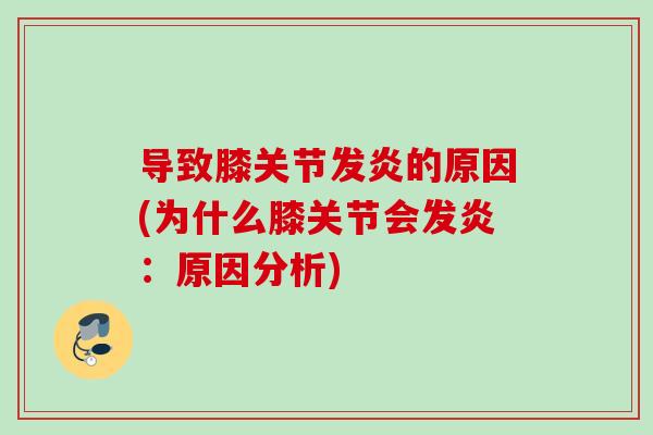 导致膝关节发炎的原因(为什么膝关节会发炎：原因分析)