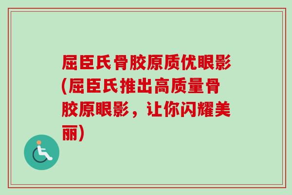 屈臣氏骨胶原质优眼影(屈臣氏推出高质量骨胶原眼影，让你闪耀美丽)