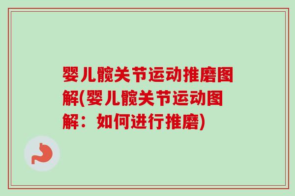 婴儿髋关节运动推磨图解(婴儿髋关节运动图解：如何进行推磨)