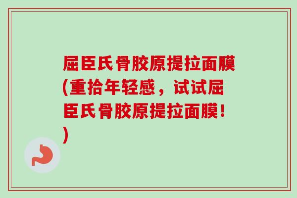 屈臣氏骨胶原提拉面膜(重拾年轻感，试试屈臣氏骨胶原提拉面膜！)