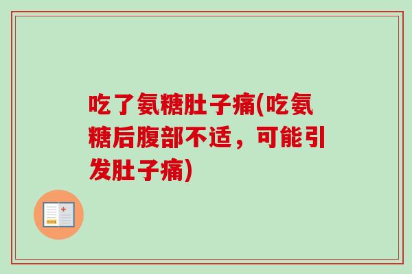 吃了氨糖肚子痛(吃氨糖后腹部不适，可能引发肚子痛)