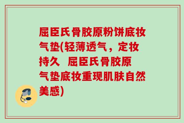 屈臣氏骨胶原粉饼底妆气垫(轻薄透气，定妆持久  屈臣氏骨胶原气垫底妆重现肌肤自然美感)