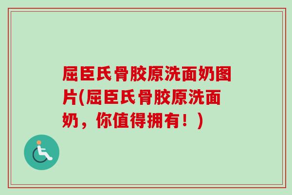 屈臣氏骨胶原洗面奶图片(屈臣氏骨胶原洗面奶，你值得拥有！)