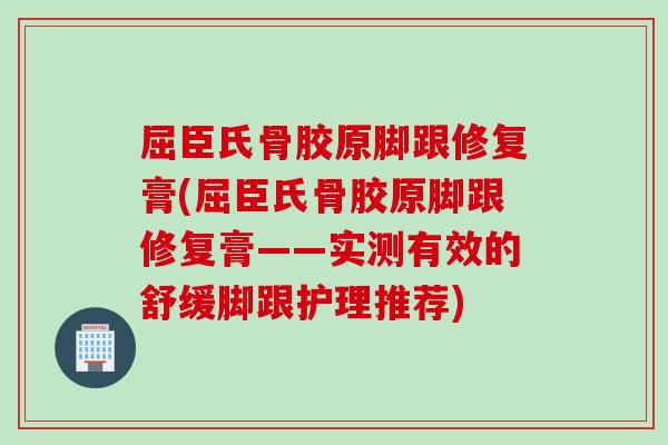 屈臣氏骨胶原脚跟修复膏(屈臣氏骨胶原脚跟修复膏——实测有效的舒缓脚跟护理推荐)
