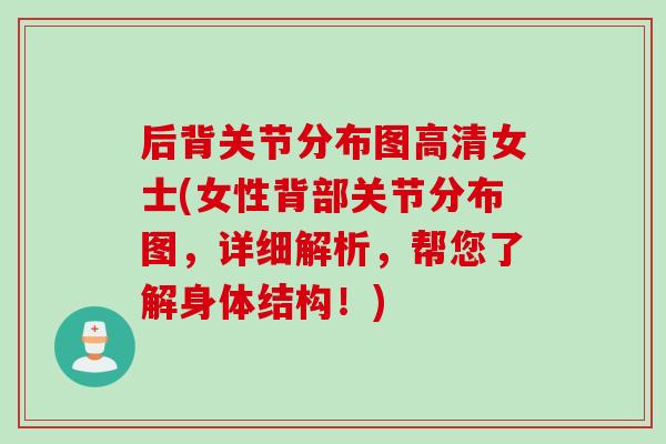 后背关节分布图高清女士(女性背部关节分布图，详细解析，帮您了解身体结构！)