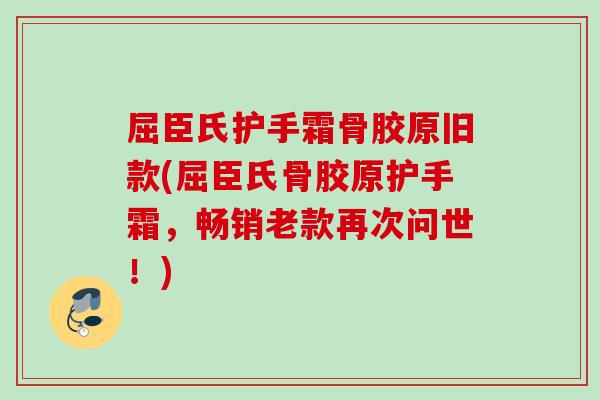 屈臣氏护手霜骨胶原旧款(屈臣氏骨胶原护手霜，畅销老款再次问世！)