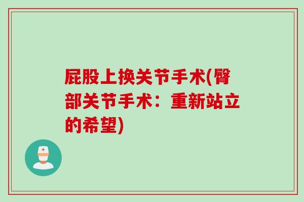 屁股上换关节手术(臀部关节手术：重新站立的希望)