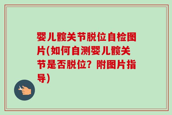 婴儿髋关节脱位自检图片(如何自测婴儿髋关节是否脱位？附图片指导)