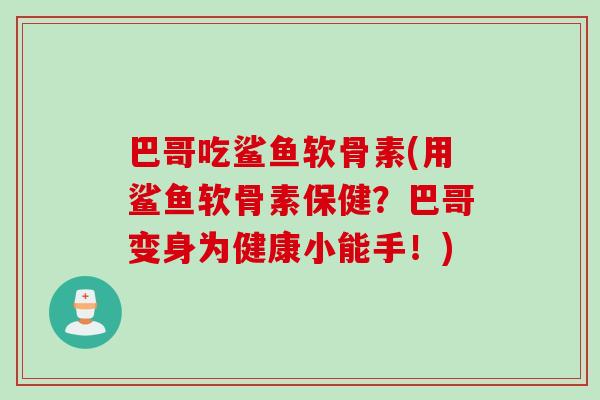 巴哥吃鲨鱼软骨素(用鲨鱼软骨素保健？巴哥变身为健康小能手！)