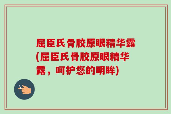屈臣氏骨胶原眼精华露(屈臣氏骨胶原眼精华露，呵护您的明眸)