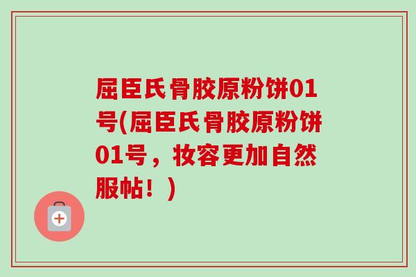 屈臣氏骨胶原粉饼01号(屈臣氏骨胶原粉饼01号，妆容更加自然服帖！)