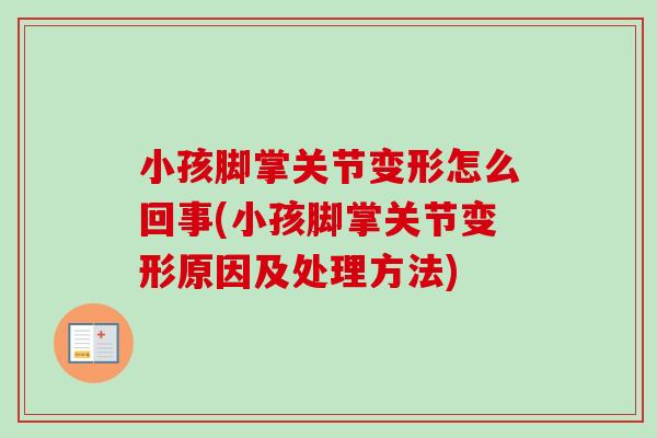小孩脚掌关节变形怎么回事(小孩脚掌关节变形原因及处理方法)