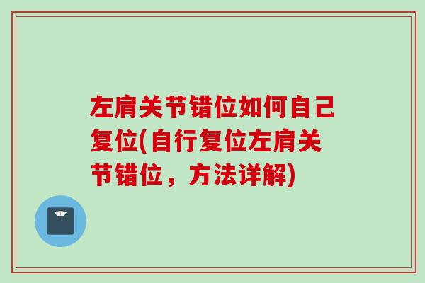左肩关节错位如何自己复位(自行复位左肩关节错位，方法详解)