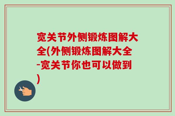 宽关节外侧锻炼图解大全(外侧锻炼图解大全-宽关节你也可以做到)