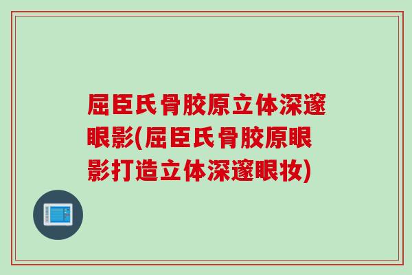 屈臣氏骨胶原立体深邃眼影(屈臣氏骨胶原眼影打造立体深邃眼妆)