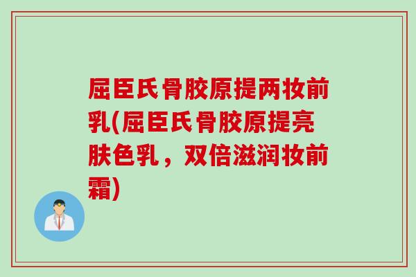屈臣氏骨胶原提两妆前乳(屈臣氏骨胶原提亮肤色乳，双倍滋润妆前霜)
