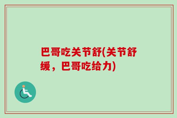 巴哥吃关节舒(关节舒缓，巴哥吃给力)