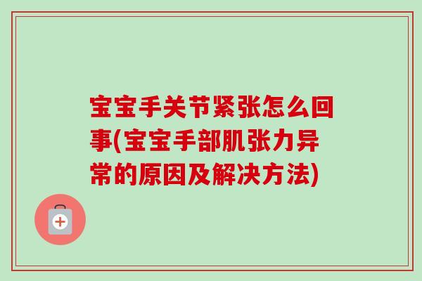 宝宝手关节紧张怎么回事(宝宝手部肌张力异常的原因及解决方法)