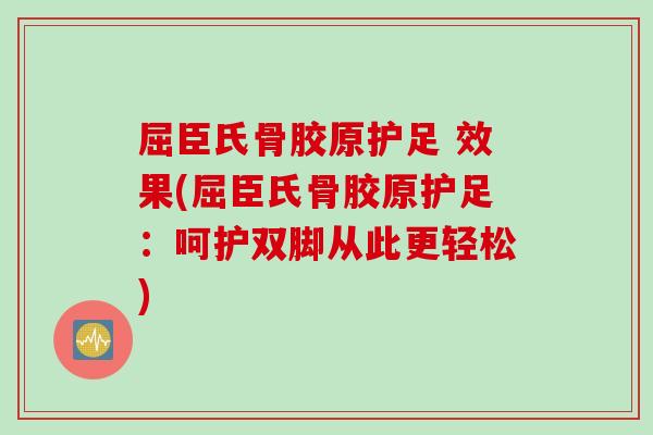 屈臣氏骨胶原护足 效果(屈臣氏骨胶原护足：呵护双脚从此更轻松)