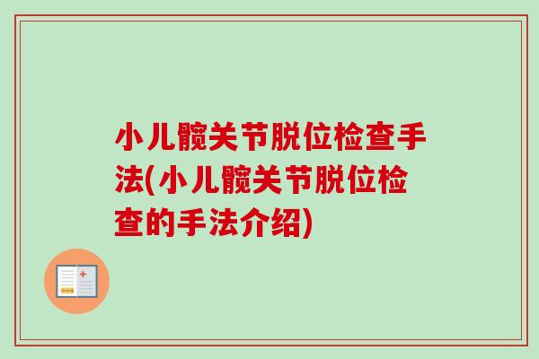小儿髋关节脱位检查手法(小儿髋关节脱位检查的手法介绍)