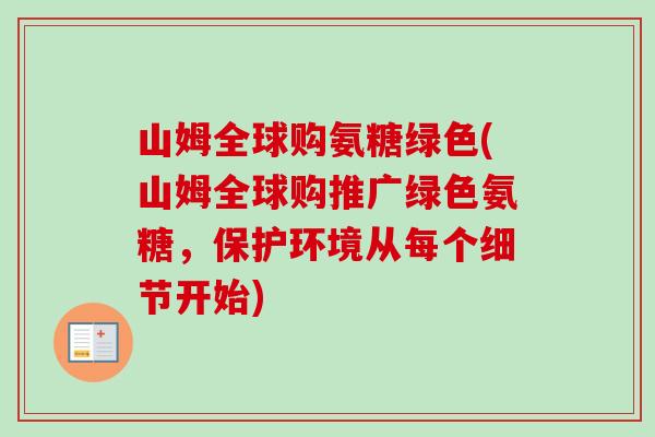 山姆全球购氨糖绿色(山姆全球购推广绿色氨糖，保护环境从每个细节开始)