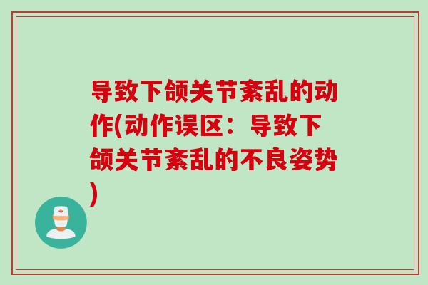 导致下颌关节紊乱的动作(动作误区：导致下颌关节紊乱的不良姿势)