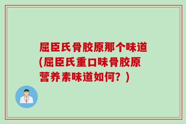 屈臣氏骨胶原那个味道(屈臣氏重口味骨胶原营养素味道如何？)
