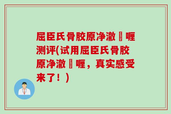 屈臣氏骨胶原净澈啫喱测评(试用屈臣氏骨胶原净澈啫喱，真实感受来了！)